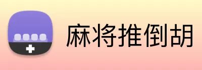 麻将推倒胡 logo